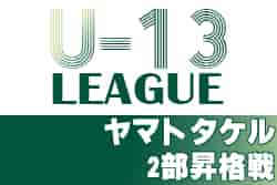 2021年度 U-13サッカーリーグ2022関西ヤマトタケルリーグ2部昇格決定戦　昇格チーム決定！　昇格戦結果掲載