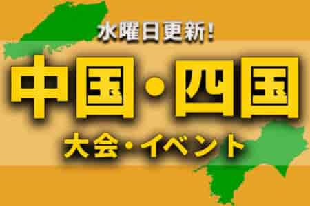 中国・四国地区の今週末のサッカー大会・イベントまとめ【2月5日(土)・6日(日)】