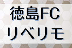 徳島FCリベリモ ジュニアユース体験練習会　1/12.19.26開催 2022年度 徳島県