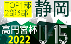 2022年度 高円宮杯JFA U-15リーグ静岡 TOP,1部,2部,3部AB  リーグ表掲載！開幕情報をお待ちしています！