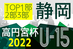 2022年度 高円宮杯JFA U-15リーグ静岡 TOP,1部,2部,3部   9/23,24,25結果更新！入力ありがとうございます！次回10/1,2