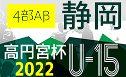 2022年度 高円宮杯JFA U-15サッカーリーグ静岡4部リーグAB  リーグ表掲載！開幕情報をお待ちしています！