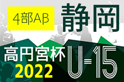 2022年度 高円宮杯JFA U-15サッカーリーグ静岡4部  Aブロック優勝はSAKICHI FACTORY､Bブロック優勝はアスルクラロ沼津U-15セカンド！2022シーズン全日程終了！