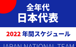 【全年代 日本代表】年間スケジュール掲載！2022年 日本代表・日本女子代表【日程一覧】