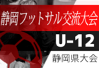 【大会中止】2021年度 カトレアカップU-11少女8人制サッカー大会兼 全農杯 予選（静岡）　ラガッツァ焼津、Fine静岡が東海大会出場！