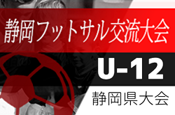 【大会中止】2021年度 第19回U-12静岡県フットサル選手権 静岡県大会