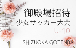 【延期・中止】2021年度 第28回御殿場招待少女サッカー大会 U-10（静岡）2/5,6開催！組み合わせ情報をお待ちしています！