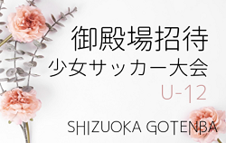 【延期・中止】2021年度 第28回御殿場招待少女サッカー大会 U-12（静岡）2/5,6開催！組み合わせ情報をお待ちしています！