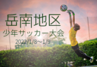 2021年度  岳南地区少年サッカー大会（静岡）優勝はSEPALADAスポーツクラブ！