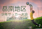 2021年度 第55回 四日市市少年サッカー大会（正月大会・三重県）優勝はRFC A！