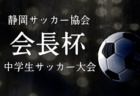 【大会中止】JFA U-12ガールズゲーム関東 2021 in 千葉 1/22,23開催予定が中止に！各都県代表チーム&都県予選情報掲載！