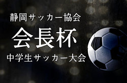 2021年度 第53回 静岡サッカー協会会長杯中学生サッカー大会  1/15,16結果更新中！開催可否情報お待ちしています！