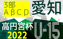 2022年度 高円宮杯U-15リーグ愛知県3部ABCD   7/2,3結果更新！入力ありがとうございます！次回7/9,10