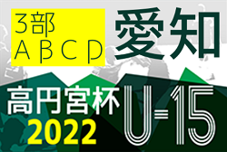 2022年度 高円宮杯U-15リーグ愛知県3部ABCD  12/3,4結果速報！