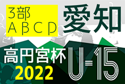 2022年度 高円宮杯U-15リーグ愛知県3部ABCD   C GROSSO知多､FC Despirado 知多､名古屋98FC､ 名古屋FC EAST Bがブロック優勝！