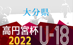 高円宮杯U-18サッカーリーグ2022 OFAリーグ 大分 12/3.4結果速報！