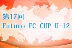 2021年度 第17回Futuro FC CUP U-12 (山口)　優勝は周東FC！