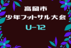 【大会中止】2021年度 第41回高岡市フットサル大会予選 U-10の部 富山　