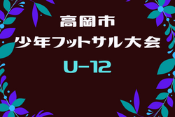 【大会中止】2021年度 第41回高岡市フットサル大会予選 U-12の部 富山