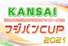 全道フットサル選手権大会2022 U-14の部 札幌地区予選 （北海道） 1/22,23結果速報！