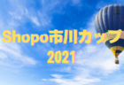 【大会中止】2021年度  第19回JFA東海ガールズ・エイト（U-12）サッカー大会（三重開催）2/26,27開催！組合せ掲載！！