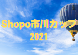 2021年度 第52回市川市少年サッカー親善大会 シャポー市川カップ（6年生の部・千葉）優勝は行徳SC！