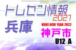 【メンバー】2021年度 KOBE NEW YEAR 2022　市トレセンU-12 Aチーム　参加メンバー