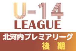 2021年度 北河内プレミアリーグ後期（大阪）3/13結果情報お待ちしています。