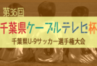 【大会中止】2021年度 第44回・チバテレビ旗争奪千葉県少年サッカー選手権大会（CTC杯）12/12までの結果掲載！次は大会3日目1/30開催！