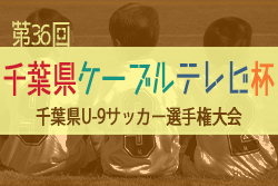 【延期】2021年度 千葉県ケーブルテレビ杯 3年生大会  1次リーグ1/16結果速掲載！M・Tグループ結果情報お待ちしています！次は1/22,23開催