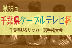 【大会中止】2021年度 千葉県ケーブルテレビ杯 3年生大会  1次リーグ1/16結果速掲載！M・Tグループ結果情報お待ちしています！次は1/22,23開催