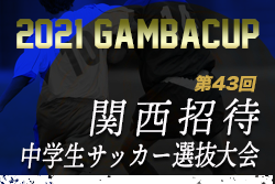 【中止】2021年度 第43回関西招待中学生サッカー選抜大会 ガンバカップ 1/22,23開催！組合せ掲載