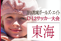 【大会中止】2021年度  第19回JFA東海ガールズ・エイト（U-12）サッカー大会（三重開催）2/26,27開催！組合せ掲載！！