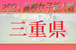 2021年度 第21回三重県高校女子サッカー新人大会 1回戦 神村学園伊賀・津田学園・高田が勝利！続報お待ちしています！