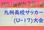 【大会中止】2021年度 KYFA 第43回九州高校Ｕ-17サッカー大会（大分開催） 2/12～14