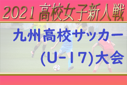 【大会中止】2021年度KYFA第4回九州高校U-17女子サッカー大会（大分県開催）2/12～13開催