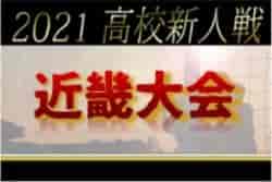 【中止】2021年度 近畿高校サッカー選手権大会新人大会（プレ大会） 2月開催予定！府県予選開催中 各府県代表・日程など詳細情報お待ちしています