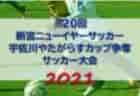 【優勝写真掲載】2021年度 読売カップキッズサッカー大会U-10 秋田県大会 優勝はスポルティフ秋田A！