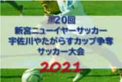 2021年度 第20回新宮ニューイヤーサッカー 宇佐川やたがらすカップ争奪サッカー大会（和歌山）優勝はU-14・NARA YMCA SCブルー、U-13・NARA YMCA SC！