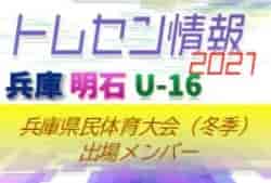 【メンバー掲載】2021年度 兵庫県民体育大会サッカー競技（冬季）U-16明石トレセン参加選手