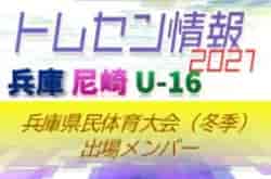 【メンバー掲載】2021年度 兵庫県民体育大会サッカー競技（冬季）U-16尼崎トレセン参加選手