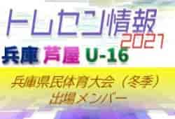 【メンバー掲載】2021年度 兵庫県民体育大会サッカー競技（冬季）U-16芦屋トレセン参加選手