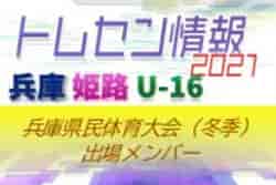 【メンバー掲載】2021年度 兵庫県民体育大会サッカー競技（冬季）U-16姫路トレセン参加選手