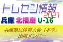 【メンバー掲載】2021年度 兵庫県民体育大会サッカー競技（冬季）U-16北播磨トレセン参加選手