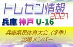 【メンバー掲載】2021年度 兵庫県民体育大会サッカー競技（冬季）U-16神戸トレセン参加選手