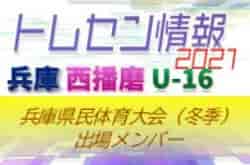 【メンバー掲載】2021年度 兵庫県民体育大会サッカー競技（冬季）U-16西播磨トレセン参加選手