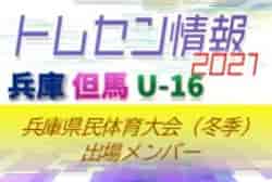 【メンバー掲載】2021年度 兵庫県民体育大会サッカー競技（冬季）U-16但馬トレセン参加選手