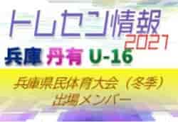 【メンバー掲載】2021年度 兵庫県民体育大会サッカー競技（冬季）U-16丹有トレセン参加選手