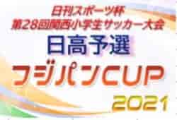 2021年度 日刊スポーツ杯 第28回関西小学生サッカー大会 日高予選（U-11新人戦）和歌山 優勝はFCダンシーマ！ブレイズ湯浅も県大会へ！未判明分の情報提供お待ちしています