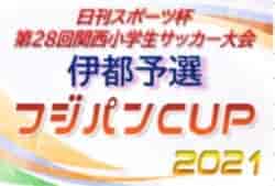 2021年度 日刊スポーツ杯 第28回関西小学生サッカー大会 伊都予選（U-11新人戦）和歌山 優勝はH.L.Pデポルターレ和歌山！紀見北JSCも県大会へ